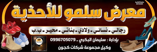 معرض سلمو للأحذية