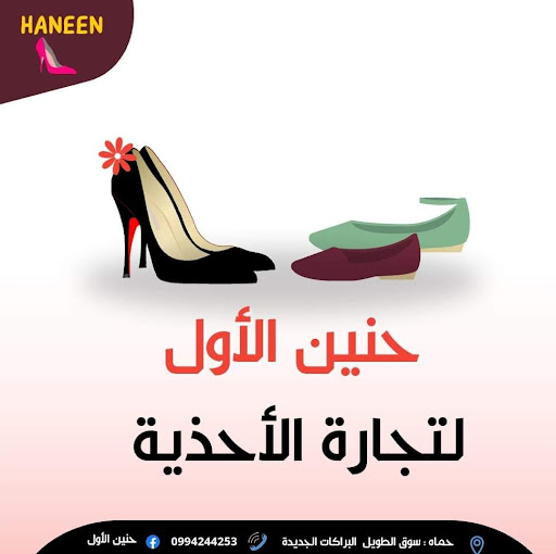 حنين الأول للأحذية