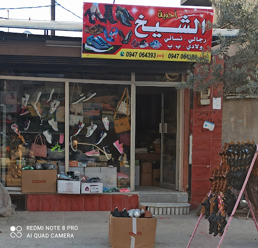 أحذية الشيخ
