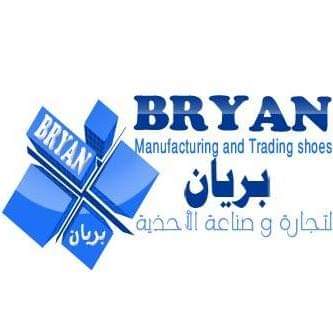 شركة بريان لصناعة وتجارة الاحذية