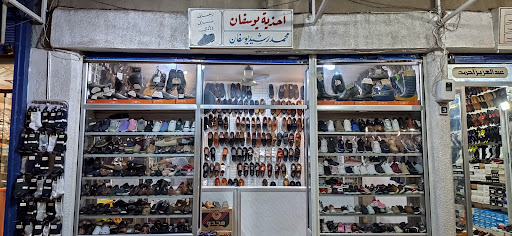 يوسفان لتجارة الأحذية