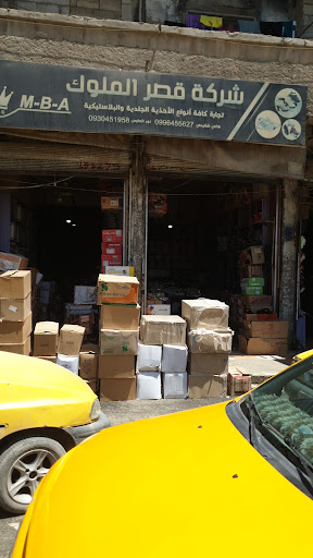 شركة قصر الملوك لتجارة الاحذية