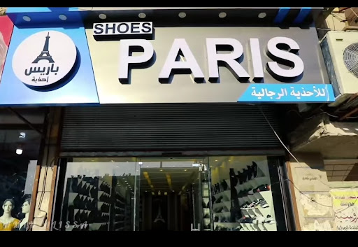 أحذية باريس