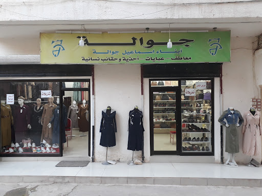 جوالة للمعاطف والاحذية النسائية