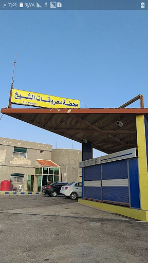 محطة محروقات الشيخ