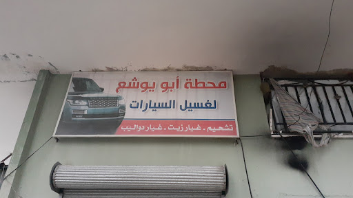 محطة أبو يوشع