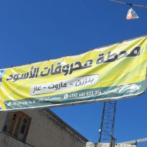 محطة محروقات الاسود