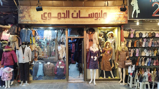 ملبوسات ومعاطف الحموي