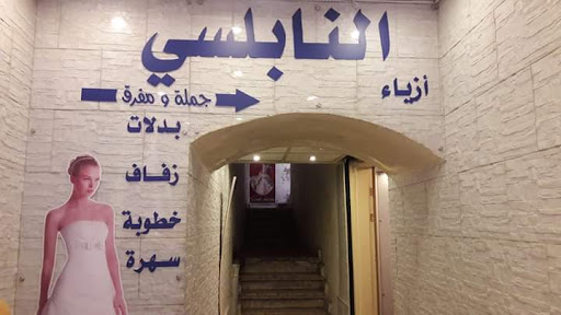 محل النابلسي بدلات وفساتين سهرة