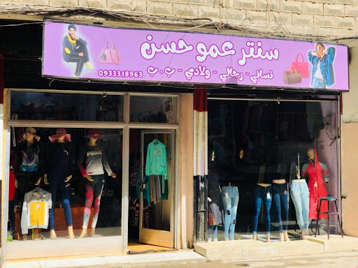 سنتر ومحلات عمو حسن