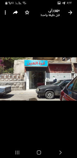 محل قرة العين