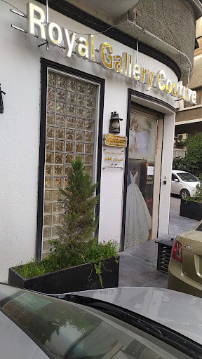 رويال غاليري