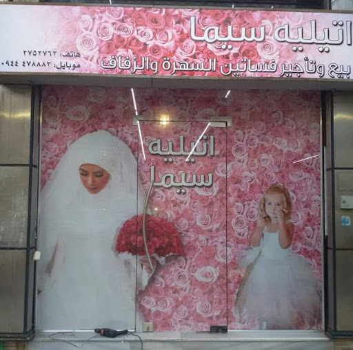 اتيليه سيما