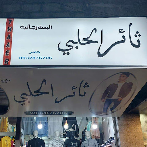 ثائر الحلبي للألبسة الرجالية