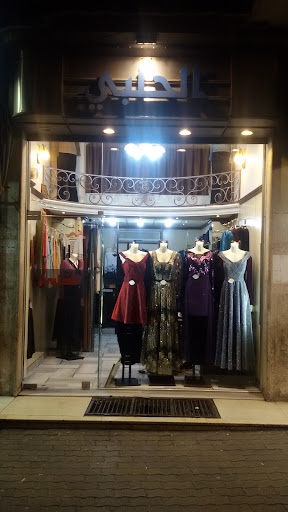 أزياء الحلبي