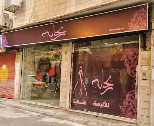 ألبسة ريحانة