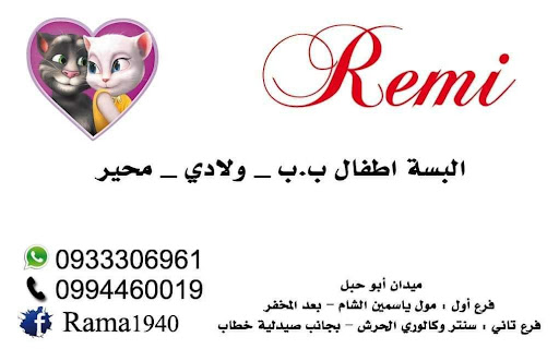 ملبوسات ريمي