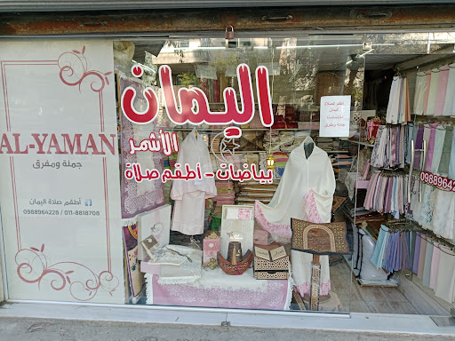 بياضات اليمان