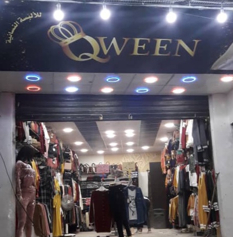 ملبوسات كوين