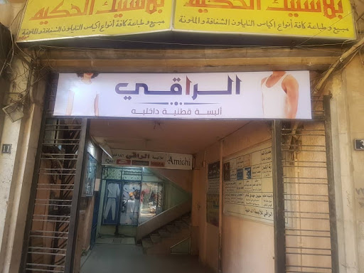 الراقي للألبسة الداخلية القطنية