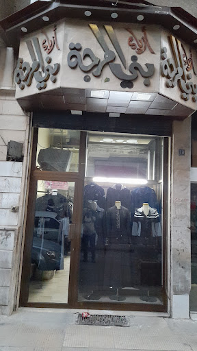 معاطف بني المرجة