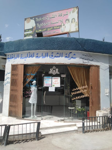 مؤسسة الشرق للألبسة الداخلية