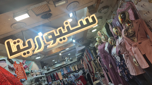 سنتر ذهب سينوريتا