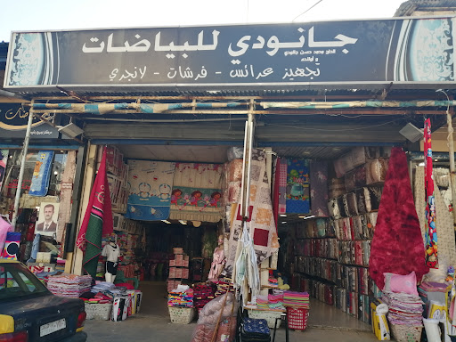 الجانودي للبياضات