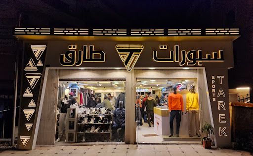 سبورات طارق للألبسة الرجالية