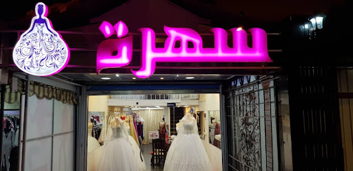 سهرة للعرائس