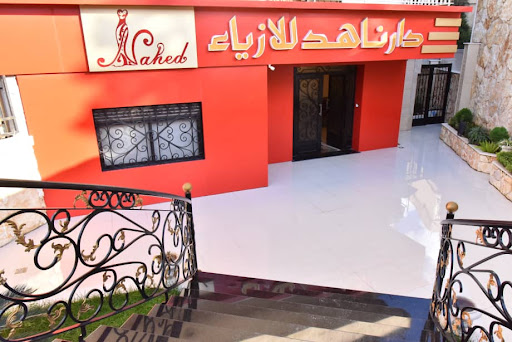 دار ناهد للأزياء