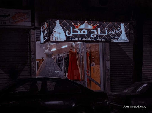 أتيليه تاج محل