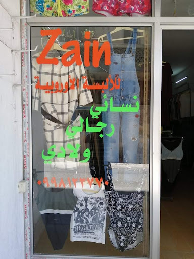 Zain للألبسة الاوروبية