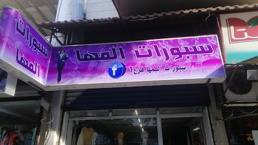 سبورات المها فرع ١