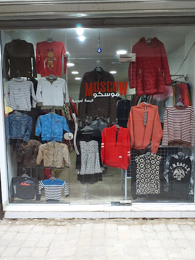 موسكو للألبسة الأوربية