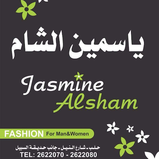 البسة ياسمين الشام