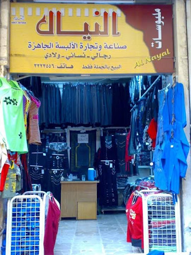 أزياء النيال في حلب