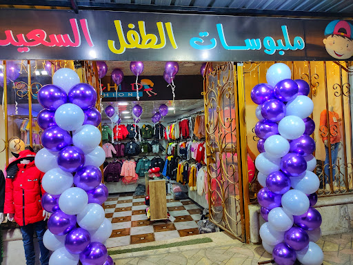 ملبوسات الطفل السعيد