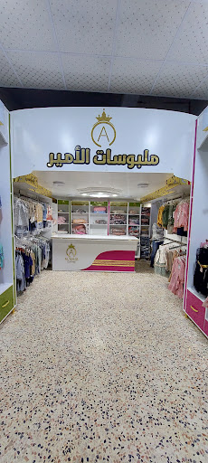 ملبوسات الأمير