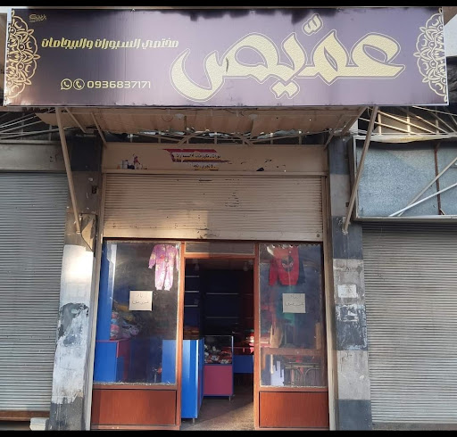 ملبوسات عمّيص