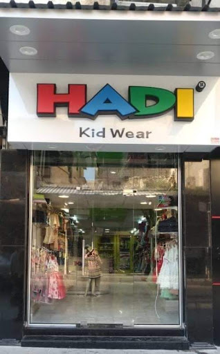متجر ألبسة هادي