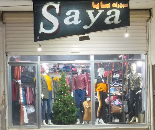 سايا للالبسة