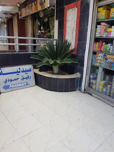 صيدلية رفيق حمودي