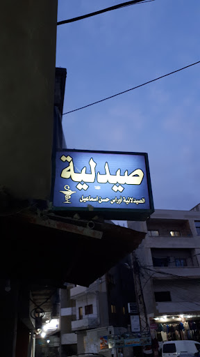 صيدلية اوراس اسماعيل