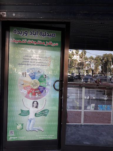 صيدلية اياد وريدة