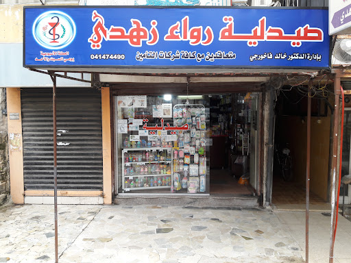 صيدلية رواء زهدي