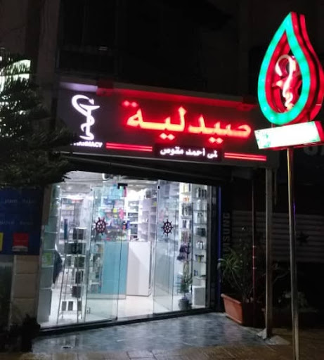 صيدلية لمى أحمد مقوص