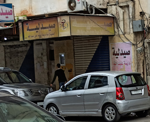 صيدلية ديمة عبد الله