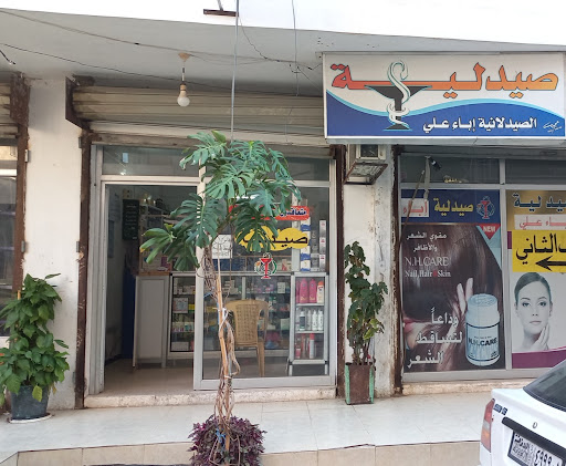 صيدلية إباء علي