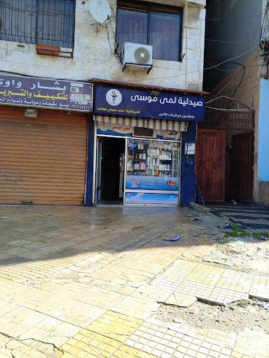 صيدلية لمى موسى